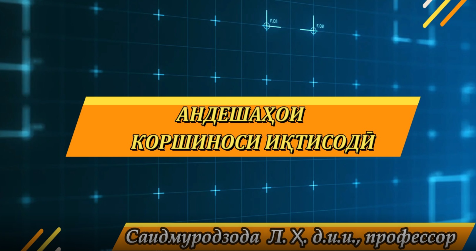 Андешаҳои коршиноси иқтисодӣ