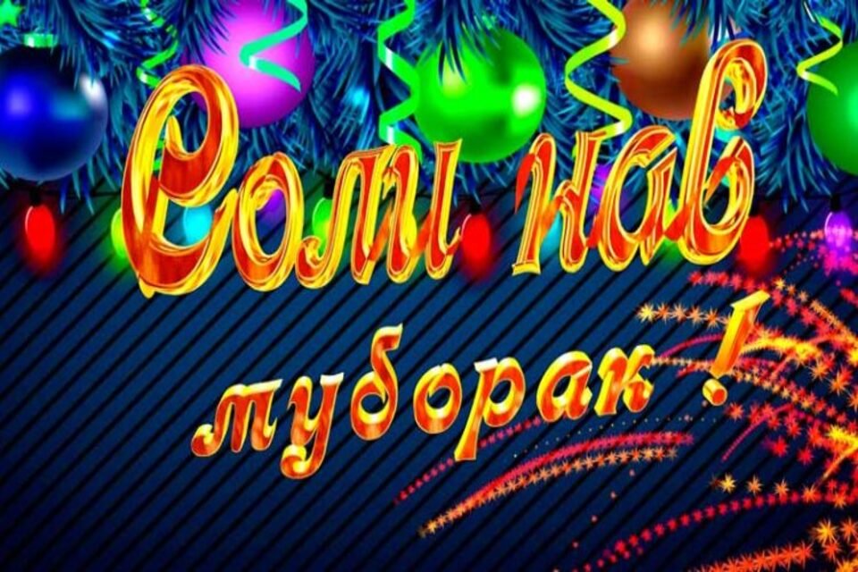СОЛИ НАВ - РАМЗИ УМЕД ВА ОҒОЗИ НАВ