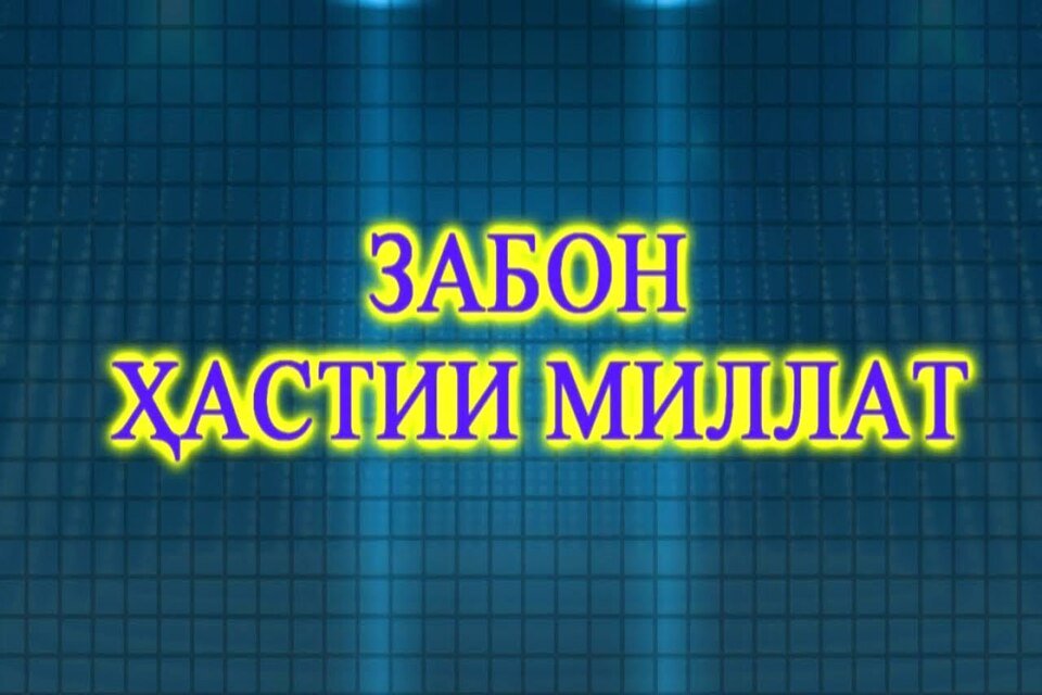 ЗАБОН - ПАЙВАНДГАРИ НАСЛҲО