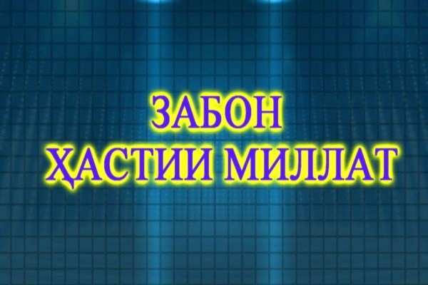 ЗАБОН - ПАЙВАНДГАРИ НАСЛҲО