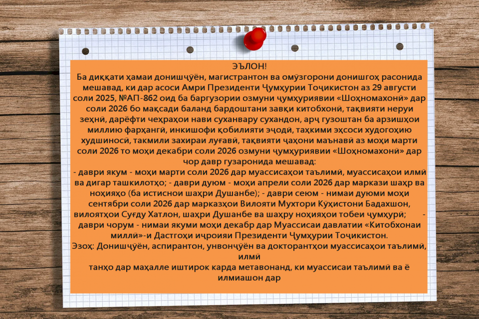 Ба диққати ҳаммаи донишҷӯён, магистрон ва омӯзгорони донишгоҳ расонида мешавад ки,....