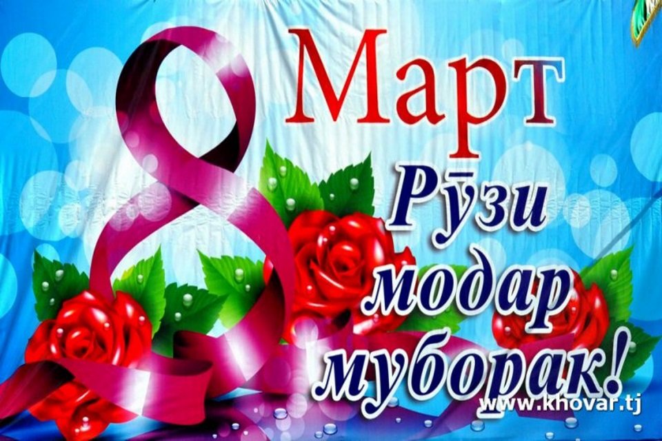 МОДАР САРЧАШМАИ МЕҲРУ МУҲАББАТ
