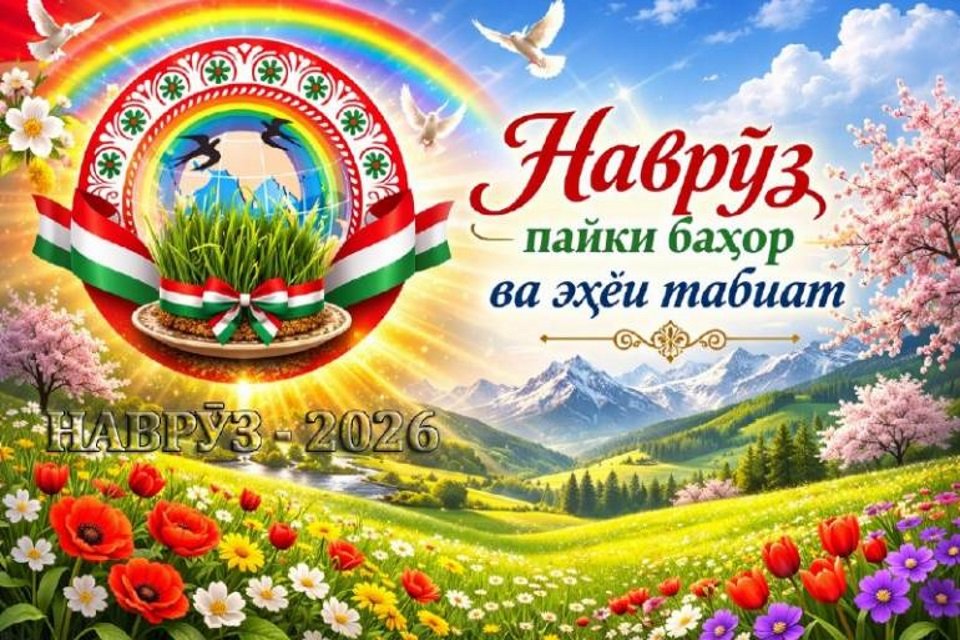 НАВРӮЗ ҶАШНИ СУЛҲУ ДӮСТӢ АСТ!