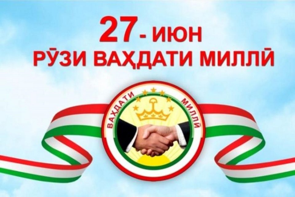 ВАҲДАТИ МИЛЛӢ - АСОСИ ПЕШРАФТУ ШУКУФОӢ