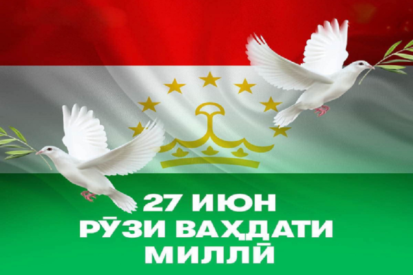 ВАҲДАТИ МИЛЛӢ - ПОЯИ УСТУВОРИ ДАВЛАТ, САРМОЯИ БУЗУРГИ МИЛЛАТ ВА КАФИЛИ ФАРДОИ ДУРАХШОНИ ТОҶИКИСТОН