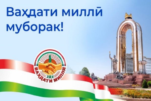 ВАҲДАТИ МИЛЛӢ - ПОЯИ САОДАТ, ОБОДӢ ВА ПЕШРАФТИ ҶОМЕА