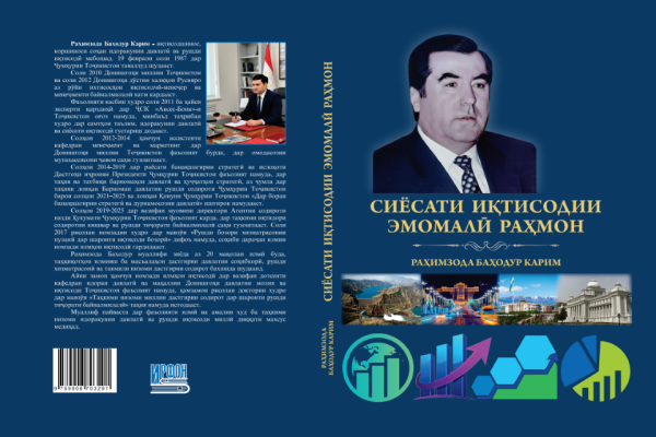 КИТОБИ НАВ БО НОМИ «СИЁСАТИ ИҚТИСОДИИ ЭМОМАЛӢ РАҲМОН» БА НАШР РАСИД