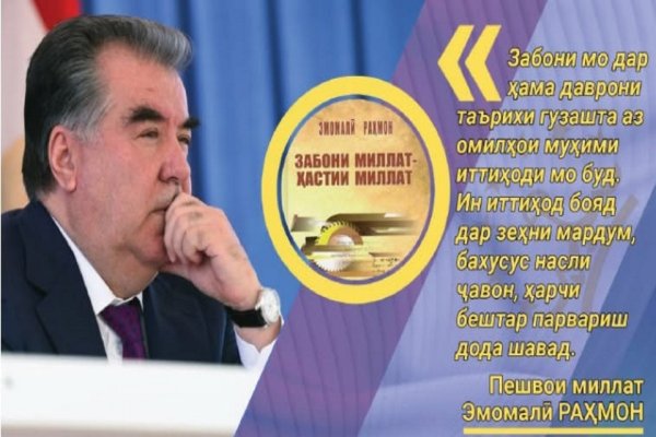 ПЕШВОИ МИЛЛАТ ҲОМИИ ЗАБОНИ ТОҶИКӢ