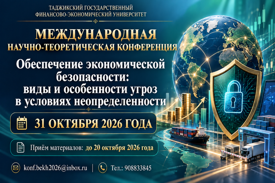 Международная научно-теоретическая конференция по вопросам экономической безопасности