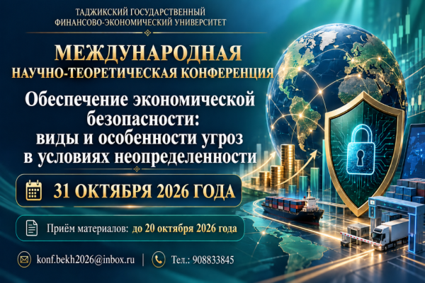 Международная научно-теоретическая конференция по вопросам экономической безопасности