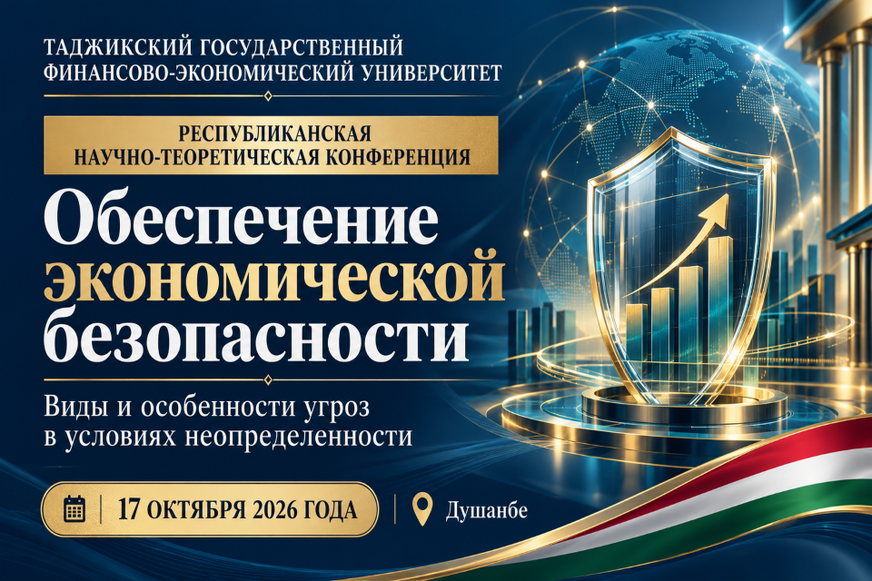 Таджикский государственный финансово-экономический университет приглашает принять участие в республиканской научно-теоретической конференции на тему: