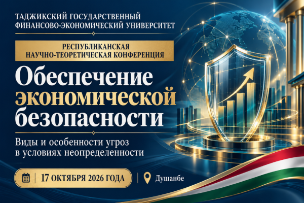 Таджикский государственный финансово-экономический университет приглашает принять участие в республиканской научно-теоретической конференции на тему: